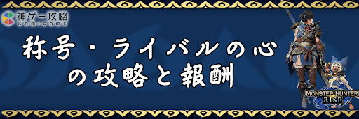 モンハンライズ_称号・ライバルの心