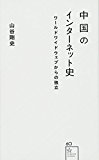 中国のインターネット史 ワールドワイドウェブからの独立 (星海社新書)