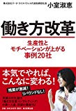 働き方改革 生産性とモチベーションが上がる事例20社