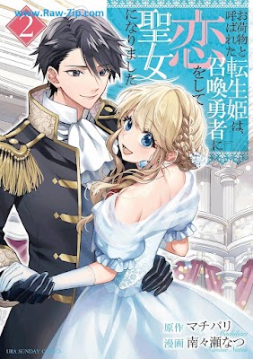 [Manga] お荷物と呼ばれた転生姫は、召喚勇者に恋をして聖女になりました 第01-02巻 [Onimotsu to yobareta tenseihime wa shokan yusha ni koi o shite seijo ni narimashita Vol 01-02]