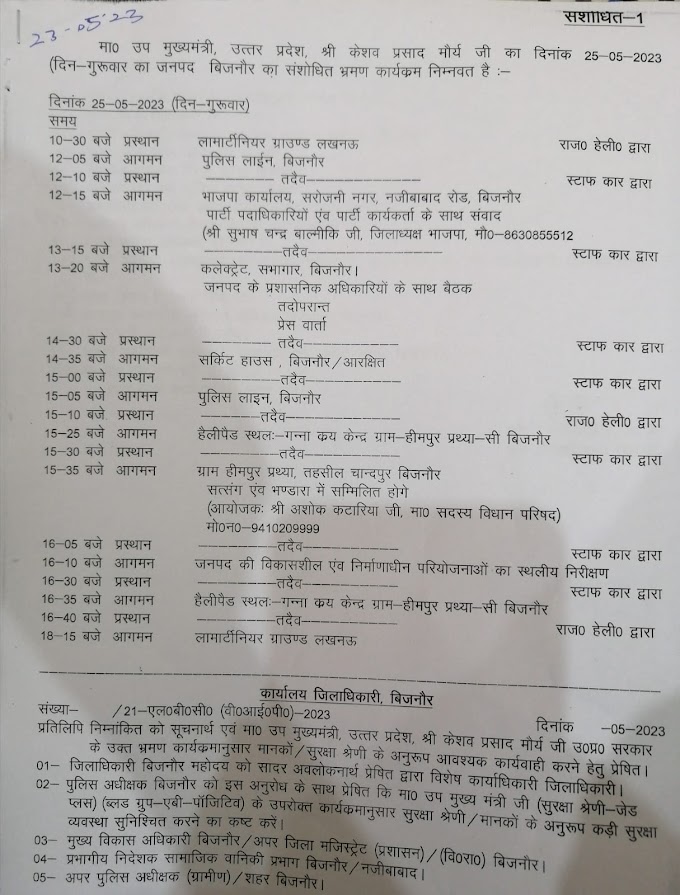 मा० उप मुख्यमंत्री, उत्तर प्रदेश, श्री केशव प्रसाद मौर्य जी का दिनांक 25-05-2023 (दिन - गुरूवार का जनपद बिजनौर का संशोधित भ्रमण कार्यक्रम निम्नवत है :-