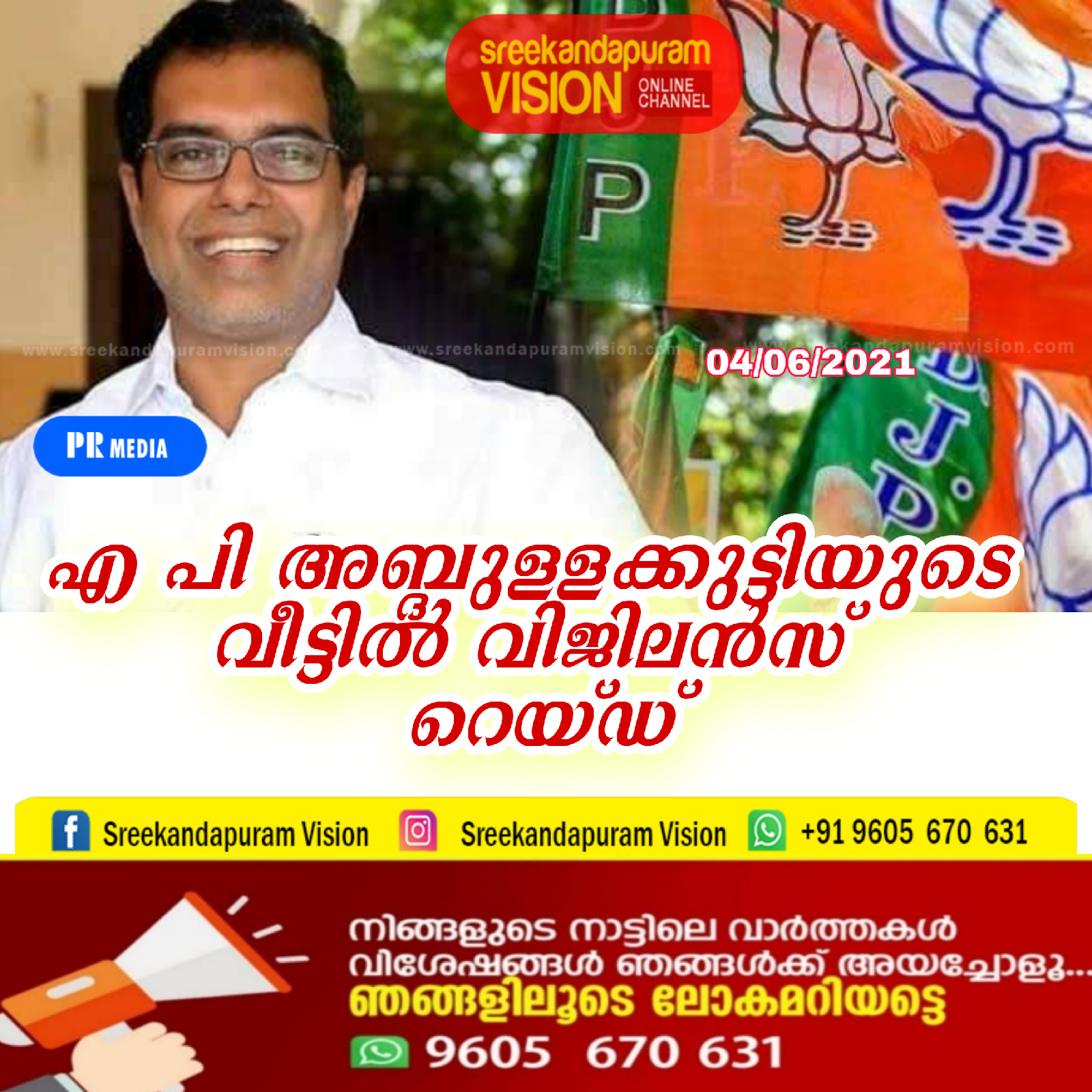 എപി അബ്ദുള്ളക്കുട്ടിയുടെ വീട്ടില്‍ വിജിലന്‍സ് റെയ്ഡ്