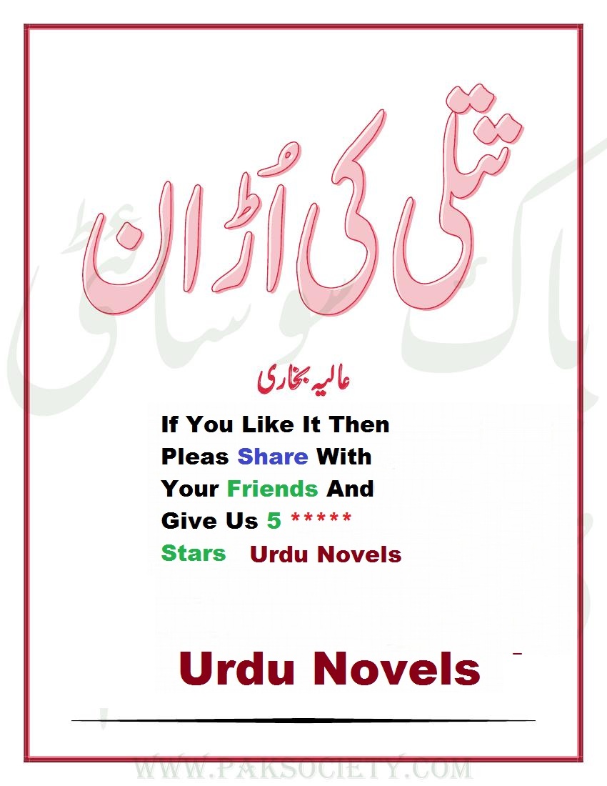 Titli Ki Udhan is writen by Alia Bukhari. Titli Ki Udhan is Social Romantic story, famouse Urdu Novel Online Reading at Urdu Novel Collection. Alia Bukhari is an established writer and writing regularly. The novel Titli Ki Udhan Complete Novel By Alia Bukhari also