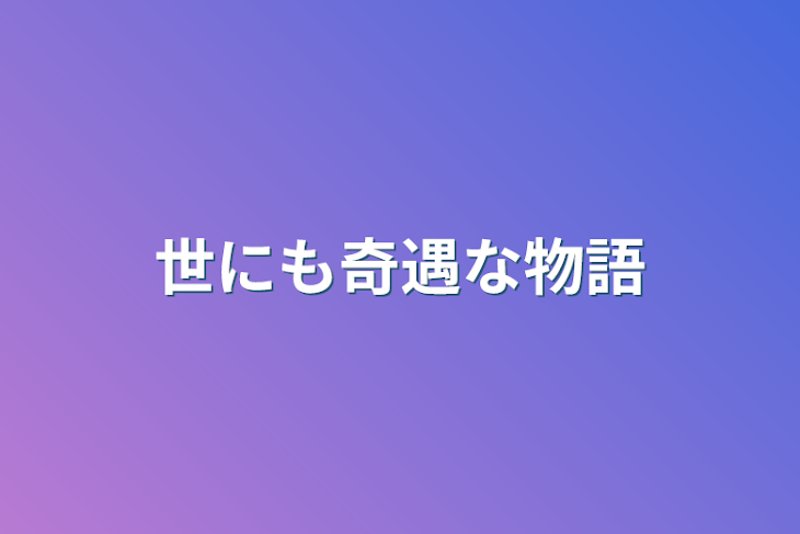 「世にも奇遇な物語  短編」のメインビジュアル