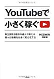 YouTubeで小さく稼ぐ ~再生回数2億回の達人が教える、撮った動画をお金に変える方法~