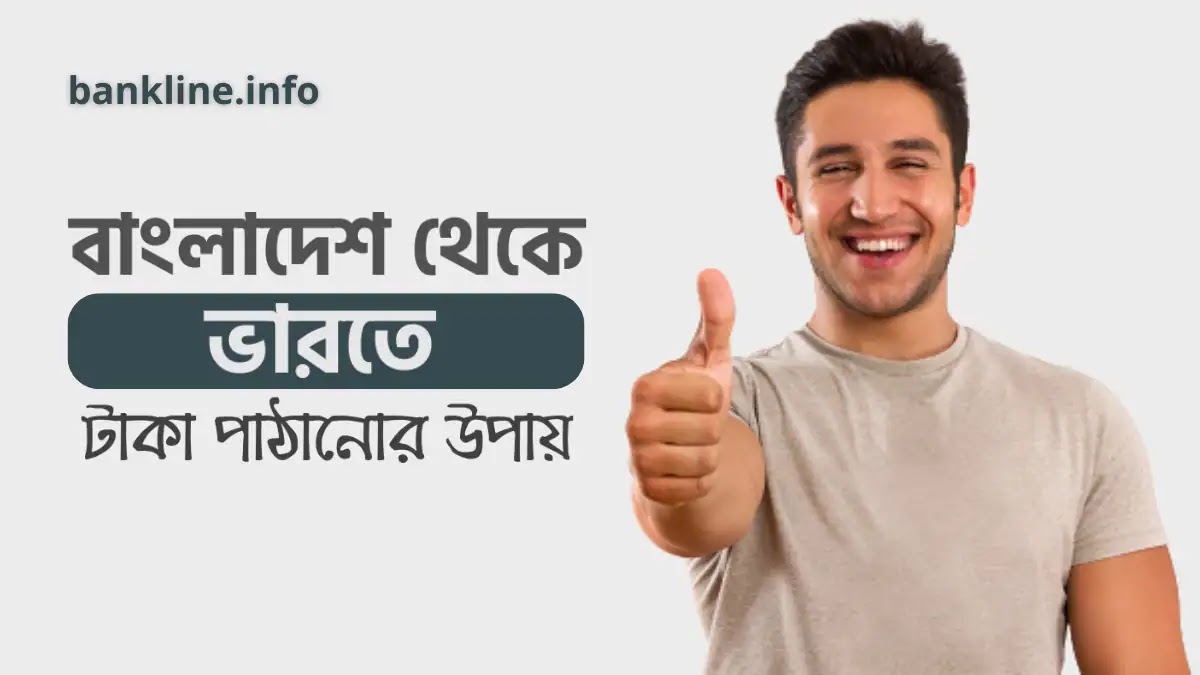 বাংলাদেশ থেকে ভারতে টাকা পাঠানোর উপায়