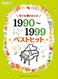 ピアノソロ 今でも弾きたい!! 1990~1999年 ベストヒット