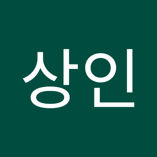 상인 정