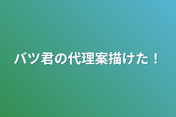 バツ君の代理案描けた！