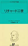 リチャード二世 (白水Uブックス (11))