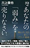 あなたの「弱み」を売りなさい。 戦わずに売る 新しいブランド戦略 (ディスカヴァー携書)