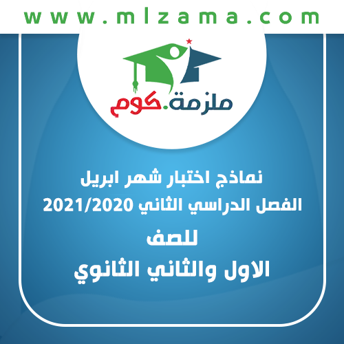 تحميل نماذج اختبار شهر ابريل للصف الاول والثاني الثانوي الترم الثاني 2021