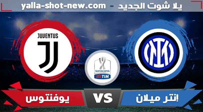 انتر ميلان يحسم لقب كأس السوبر الايطالي فى الثواني الاخيرة بهدف قاتل بقدم أليكسيس سانشيز