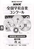 第83回(平成28年度)NHK全国学校音楽コンクール課題曲 高等学校 混声四部合唱 次元