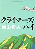 クライマーズ・ハイ (文春文庫)