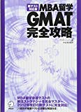 新テスト対応版 MBA留学 GMAT完全攻略