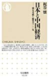 日本と中国経済: 相互交流と衝突の100年 (ちくま新書1223)