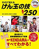 DVDで覚えるけん玉の技250種　日本のトッププレーヤー総出演 今のKENDAMAがすべてわかる！基本技から最新超難関技まで収録！ (DVDブック)