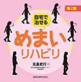 自宅で治せる めまいリハビリ 第2版