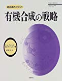 有機合成の戦略―逆合成のノウハウ