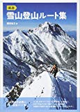 厳選 雪山登山ルート集 登山者必携のオールカラー最新ガイド集(八ヶ岳、日本アルプス、北海道から九州まで日本を代表する初・中級ルート50本満載)