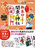 御朱印でめぐる関東の神社 週末開運さんぽ (地球の歩き方御朱印シリーズ)