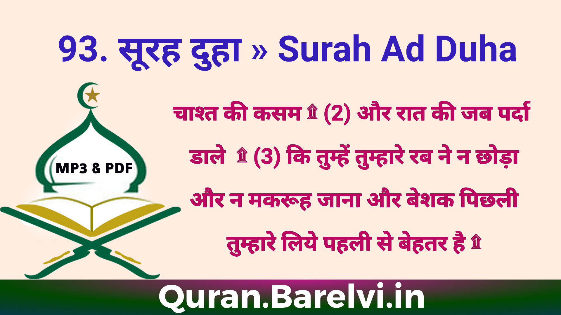 93 सूरह दुहा Surah Ad Duha In Hindi पवित्र कुरआन अनुवाद कंजुल