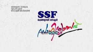 SSF ചെങ്ങളായി സെക്ടർ സാഹിത്യോത്സവിന് പ്രൗഡമായ പരിസമാപ്‌തി