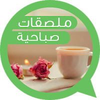 ملصقات  صباح الخير و مساء الخير WAStickerApps