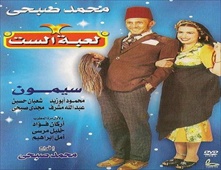 مسرحية لعبة الست