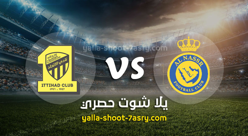مباراة النصر والإتحاد