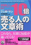 全米NO.1のセールス・ライターが教える 10倍売る人の文章術