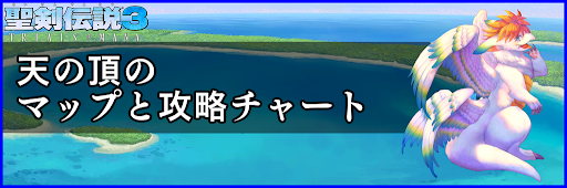 聖剣伝説3_天の頂