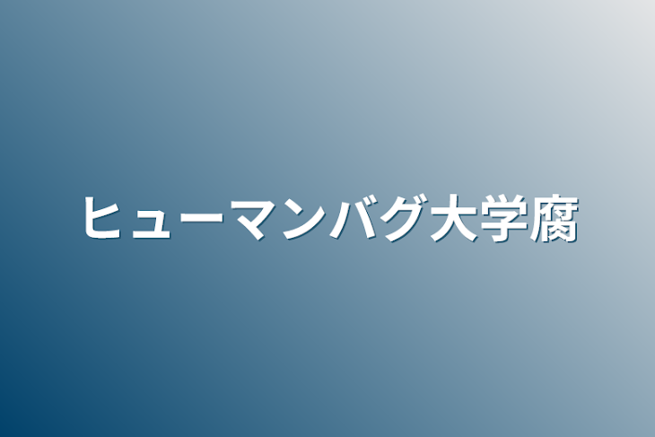 「ヒューマンバグ大学腐」のメインビジュアル