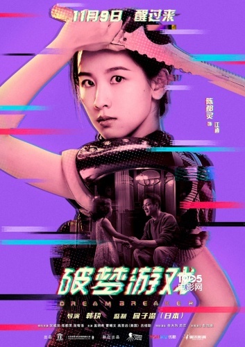 Dream Breaker / Game Breaker: The Unawakened City China Movie