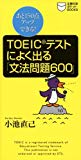 TOEICテストによく出る「文法問題600」―あと150点アップできる! (主婦の友ポケットBOOKS―TOEICテスト攻略シリーズ)