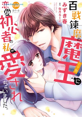 [Manga] 百戦錬磨の魔王に恋愛初心者の私が愛されちゃいました。 [Hyakusen renma no mao ni ren’ai shoshinsha no watashi ga aisarechaimashita]