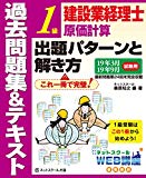 建設業経理士 1級原価計算 出題パターンと解き方 過去問題集&テキスト 19年3月、19年9月試験用