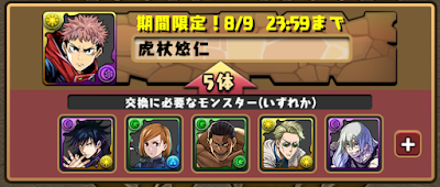 パズドラ 呪術廻戦コラボの交換するべきおすすめキャラ パズドラ攻略 神ゲー攻略