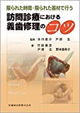 限られた時間・限られた器材で行う 訪問診療における義歯修理のコツ