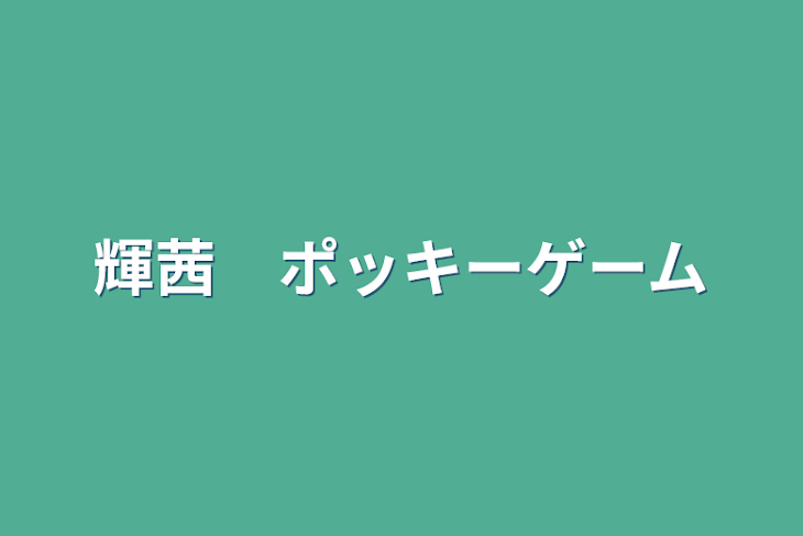 「輝茜　ポッキーゲーム」のメインビジュアル