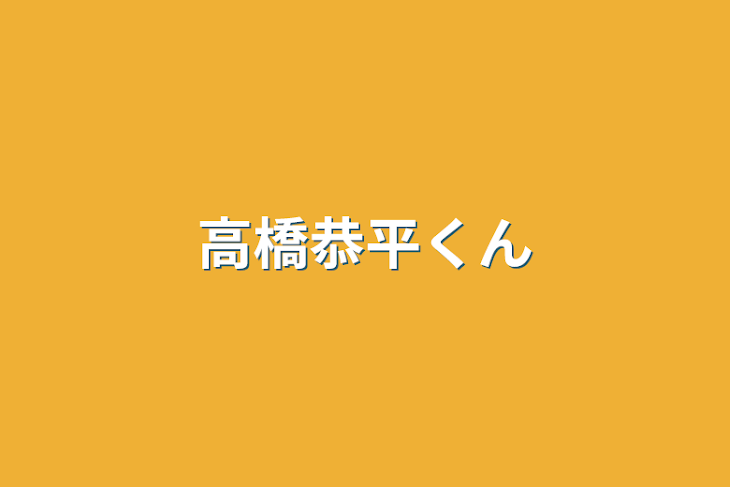 「高橋恭平くん」のメインビジュアル