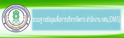 ระบบฐานข้อฒูลเพื่อบริหารจัดการ สำนักงาน กศน.(DMIS)