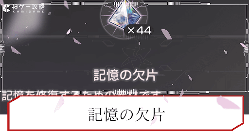 記憶の欠片の入手方法と使い道