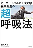 ハーバード&ソルボンヌ大学 根来教授の 超呼吸法