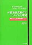 ビジネスエリートの「これはすごい！」を集めた 外資系投資銀行のエクセル仕事術－－－数字力が一気に高まる基本スキル