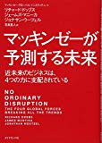 マッキンゼーが予測する未来―――近未来のビジネスは、4つの力に支配されている