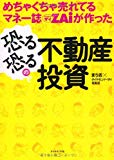 めちゃくちゃ売れてるマネー誌ＺＡｉが作った　恐る恐るの不動産投資