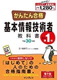 (全文PDF・単語帳アプリ付) かんたん合格 基本情報技術者教科書 平成30年度 (Tettei Kouryaku JOHO SHORI)