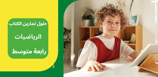 حلول كتاب رياضيات رابعة متوسط